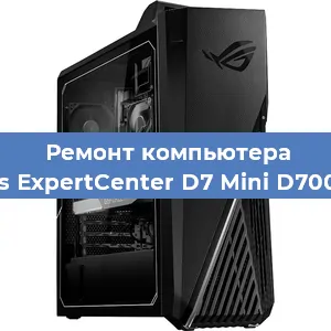 Замена ssd жесткого диска на компьютере Asus ExpertCenter D7 Mini D700MC в Новосибирске
